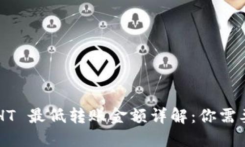 TP Wallet HT 最低转账金额详解：你需要知道的一切