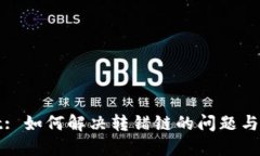 TPWallet: 如何解决转错链的
