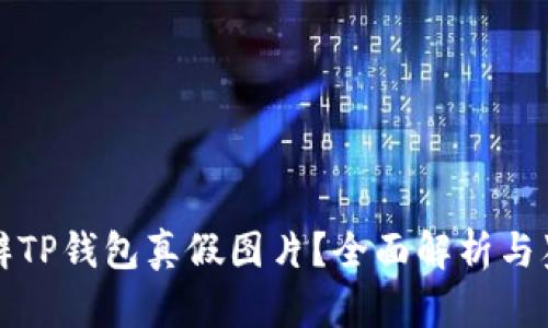 如何分辨TP钱包真假图片？全面解析与鉴别技巧