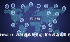  如何将TPWallet OK链转账到