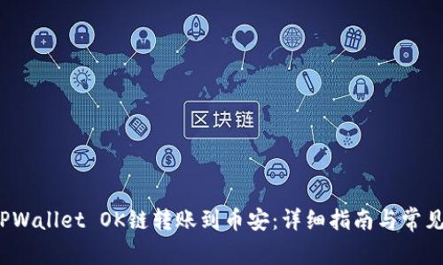  如何将TPWallet OK链转账到币安：详细指南与常见问题解答