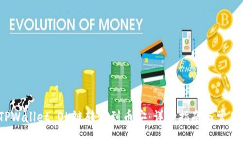  如何将TPWallet OK链转账到币安：详细指南与常见问题解答
