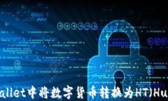 如何在TPWallet中将数字货币