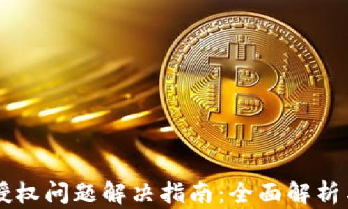 
TPWallet授权问题解决指南：全面解析与操作教程