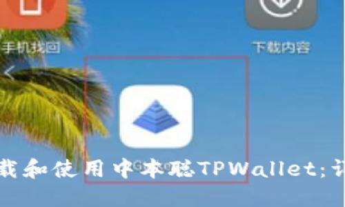 如何下载和使用中本聪TPWallet：详细指南
