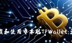 如何下载和使用中本聪T