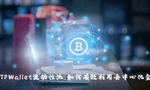 深入解析TPWallet流动性池：如何有效利用去中心化金融的潜力