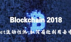 深入解析TPWallet流动性池：