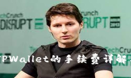 币安转入TPWallet的手续费详解与操作指南