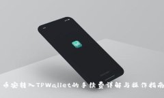 币安转入TPWallet的手续费详