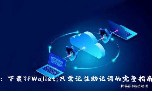 : 下载TPWallet：只需记住助记词的完整指南