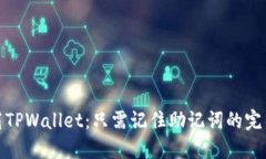 : 下载TPWallet：只需记住助