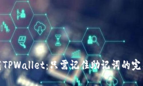 : 下载TPWallet：只需记住助记词的完整指南