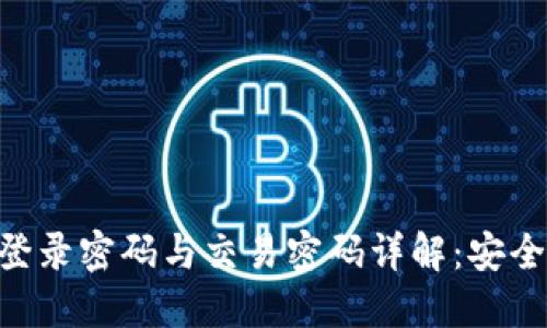 : TPWallet登录密码与交易密码详解：安全、管理与使用