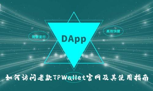 如何访问老款TPWallet官网及其使用指南
