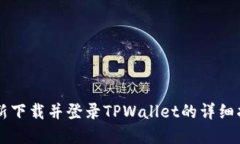 重新下载并登录TPWallet的详