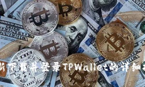 重新下载并登录TPWallet的详细指南