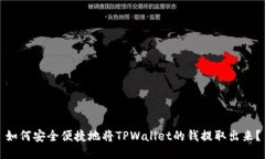 如何安全便捷地将TPWalle