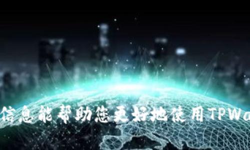 jiaoti如何删除TPWallet中的数字资产？详细操作指南/jiaoti  
TPWallet, 删除数字货币, 钱包管理, 数字资产安全/guanjianci  

在当今数字货币迅速发展的时代，数字钱包已成为用户管理和交易各种加密货币的重要工具。TPWallet以其简单易用和多功能特性吸引了大量用户，但随着资产管理的需求增加，许多用户可能会面对一个问题：如何在TPWallet中删除不再需要的数字资产？本文将为您提供详细的操作指南，帮助您轻松清理钱包中的多余资产，同时也将深入探讨一些相关主题，确保您的数字资产管理更加安全高效。  

什么是TPWallet？  
TPWallet是一款多链数字钱包，支持多种区块链资产的存储与管理，具有用户友好的界面和多种实用功能。用户可以使用它进行资产存储、跨链转账、DApp互动等操作。TPWallet不仅适用于初学者，也为有经验的用户提供了丰富的功能，满足他们在数字货币交易中的多样化需求。TPWallet的安全性和灵活性使其成为了许多加密货币投资者的首选钱包之一。  

为什么要删除TPWallet中的币？  
在TPWallet中，用户逐渐积累了各种数字资产，其中一些可能会因为市场表现不佳、持有战略调整或个人需要而希望删除。删除币种的原因可能包括：  
ul  
  listrong投资策略调整：/strong有些用户可能会选择将资产转移到其他地方或将其出售，而不是继续持有。/li  
  listrong资产集中管理：/strong为了更好地管理资产，用户可能希望缩减钱包中资产的种类。/li  
  listrong安全考虑：/strong在某些情况下，用户可能需要出于安全原因删除某些资产，以防止管理不善或误操作。/li  
/ul  

TPWallet中删除资产的步骤    
如果您决定删除TPWallet中的某个数字资产，以下是详细的步骤：  

strong第一步：打开TPWallet应用/strong  
首先，在您的设备上启动TPWallet应用程序。确保您已使用正确的账户登录，并验证您的身份信息。一旦进入主界面，您将看到所拥有的所有资产的列表。  

strong第二步：选择要删除的资产/strong  
在资产列表中，找到您想要删除的币种。点击该币种的图标或名称以进入该资产的详细页面。在该页面上，您将可以查看该资产的实时价格、持有数量以及其他相关数据。  

strong第三步：确认删除/strong  
在资产的详细页面，通常会有一个“删除”或“移除”选项。点击该选项，系统会弹出确认窗口，要求您确认删除操作。在确认之前，请确保您已经备份了所有重要的数据和私钥，以免造成资产的永久丢失。  

strong第四步：完成删除/strong  
点击确认后，系统将开始删除该资产。在删除完成后，您的TPWallet资产列表将不再包含该币种。请务必检查列表，确保删除成功。若未成功删除，建议重启应用或联系TPWallet客服支持。  

删除币种后如何确保资产安全？  
完成币种删除操作后，为了确保您的其他数字资产安全，建议您采取以下措施：  
ul  
  listrong定期更新应用：/strong确保您使用的是TPWallet的最新版本，以保护您的数字资产免受安全漏洞和攻击。/li  
  listrong启用双重验证：/strong如果TPWallet支持双重验证，建议您启用这一功能，以增加账户的安全性。/li  
  listrong备份钱包：/strong定期对您的钱包进行备份，确保在设备丢失或故障时依然能够恢复资产。/li  
/ul  

常见问题解答  
在使用TPWallet过程中，用户可能有许多疑问，以下是一些常见问题及其详细解答：  

问题一：删除币种会影响我的其他资产吗？  
删除某个币种并不会影响您在TPWallet中持有的其他资产。每个币种是独立管理的，删除一个币种只会将其从您的钱包中移除，而不会影响其他币种的存储和管理。因此，用户可以放心进行删除操作。  

问题二：能否恢复已删除的币种？  
在TPWallet中，删除的币种通常是无法恢复的。但是，如果您在删除前进行了备份，并且对该币种的私钥进行保存，您可以通过重新导入私钥的方式恢复该币种。但请注意，这需要您了解如何操作私钥的导入过程，这对一些用户可能并不简单。  

问题三：删除币种对手续费有影响吗？  
普通的删除操作通常不会产生手续费，因为删除资产只是将其移出您的资产列表，不涉及区块链上的交易。然而，如果您在删除资产前需要将其出售或转账，则可能会产生相应的交易手续费。因此，在进行任何操作前，请仔细考虑相关费用。  

问题四：如何知道哪些币种可以删除？  
若想确定不再需要的币种，可以根据以下几个标准进行判断：  
ul  
  listrong持有时间：/strong对于持有时间较长且未见涨幅的币种，可以考虑删除。/li  
  listrong市场表现：/strong关注该币种的市场趋势，如果持续低迷且无升值潜力，可以考虑删除。/li  
  listrong个人需求：/strong如果发现某个币种不再符合个人投资策略，或长时间未交易，则可以删除。/li  
/ul  

问题五：如何选择合适的币种进行投资？  
选择合适的币种进行投资非常关键，以下几点是需要考虑的：  
ul  
  listrong项目基本面：/strong深入了解项目背景、团队、白皮书及其发展前景，同时关注社区的活跃度。/li  
  listrong市场技术分析：/strong结合市场的趋势图表及其他分析工具，判断该币种的买入及卖出时机。/li  
  listrong风险控制：/strong合理分配投资资产，避免将所有资金投放到单一币种以降低风险。/li  
/ul  

问题六：TPWallet是否安全？  
TPWallet作为一款知名的数字钱包，其安全性得到了广泛认可。然而，用户在使用时也需注意一些安全最佳实践，以保障资产安全：  
ul  
  listrong定期修改密码：/strong定期修改账户密码，提高安全等级。/li  
  listrong不要分享私钥：/strong私钥是您资产的唯一保障，请务必保密。/li  
  listrong使用官方渠道下载应用：/strong确保从官方网站或可信的应用商店下载TPWallet，避免使用非官方版本造成资产损失。/li  
/ul  

总结来说，TPWallet提供了便捷的数字资产管理方式，用户可以根据个人需求删除不需要的币种以资产结构。删除过程简单高效，但同时也需要谨慎行事，确保其他资产安全。希望本文的信息能帮助您更好地使用TPWallet，提升您的数字资产管理体验。