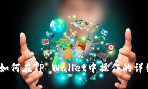 Pig币如何在TP Wallet中操作的详细指南