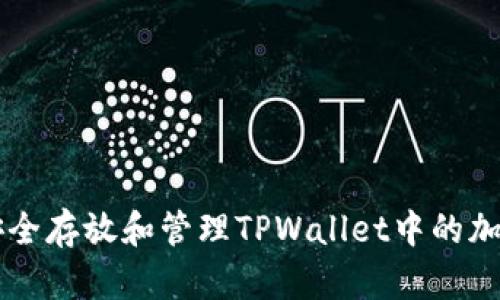 如何安全存放和管理TPWallet中的加密货币