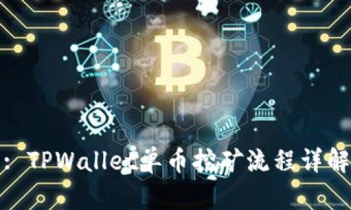 : TPWallet单币挖矿流程详解