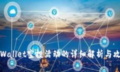 TPWallet空投活动的详细解析