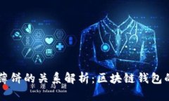 TPWallet与薄饼的关系解析：