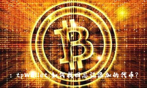 : tpWallet：如何找回忘记添加的代币?