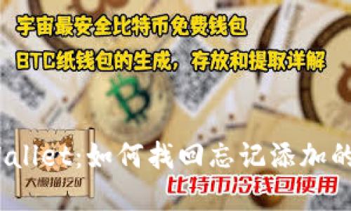 : tpWallet：如何找回忘记添加的代币?