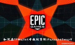 如何在TPWallet中找到薄饼（