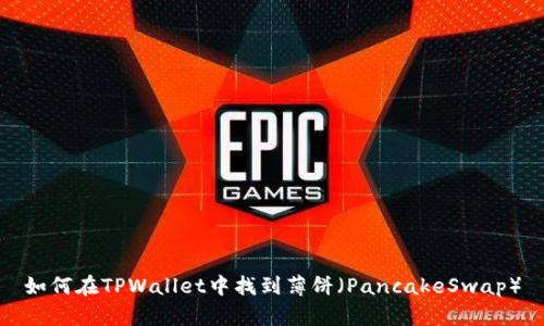 如何在TPWallet中找到薄饼（PancakeSwap）