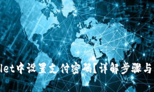如何在TPWallet中设置支付密码？详解步骤与常见问题解答