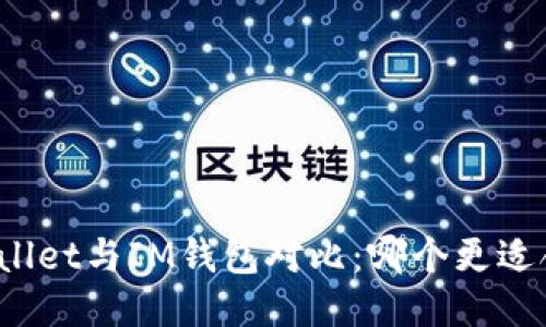 TPWallet与IM钱包对比：哪个更适合您？