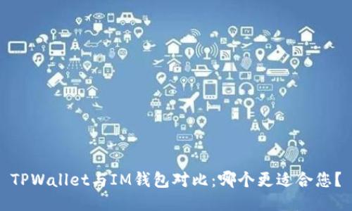 TPWallet与IM钱包对比：哪个更适合您？