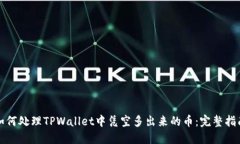 如何处理TPWallet中凭空多出
