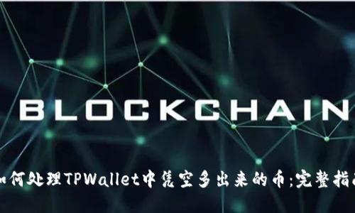 如何处理TPWallet中凭空多出来的币：完整指南