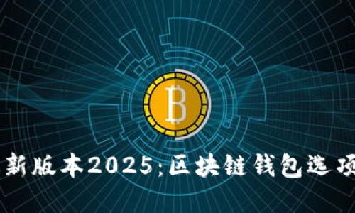 TPWallet最新版本2025：区块链钱包选项的未来展望