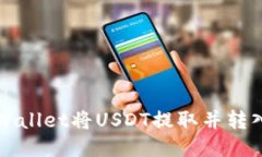 如何通过TPWallet将USDT提取