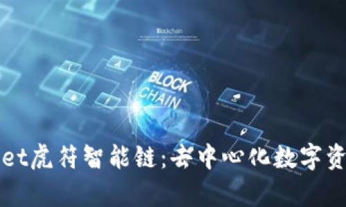 深度解析TPWallet虎符智能链：去中心化数字资产管理的新选择