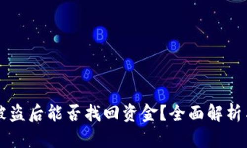 TPWallet被盗后能否找回资金？全面解析与解决方案