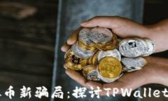 如何识别虚拟币新骗局：