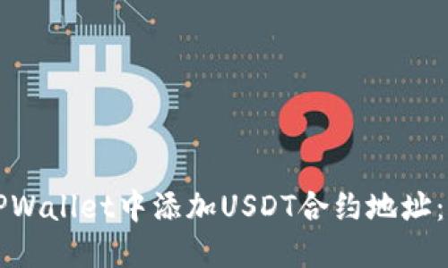如何在TPWallet中添加USDT合约地址：详尽指南