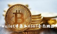 如何在TPWallet中添加USDT合