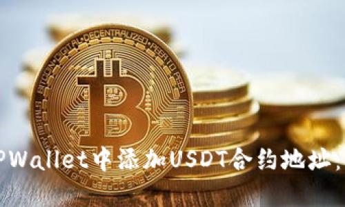 如何在TPWallet中添加USDT合约地址：详尽指南