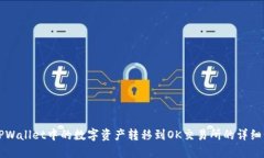 如何将TPWallet中的数字资产