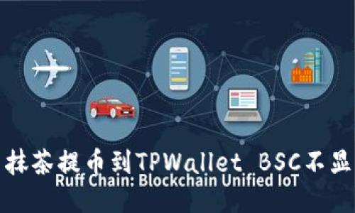 如何解决抹茶提币到TPWallet BSC不显示的问题