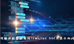 如何解决抹茶提币到TPWa
