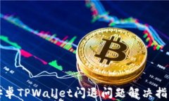 安卓TPWallet闪退问题解决指