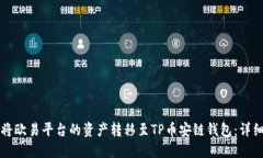 如何将欧易平台的资产转